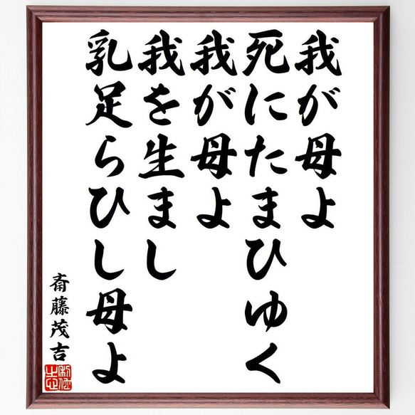 斎藤茂吉の俳句・短歌「我が母よ、死にたまひゆく我が母よ、我を生まし乳足らひし～」額付き書道色紙／受注後直筆（Y9539）