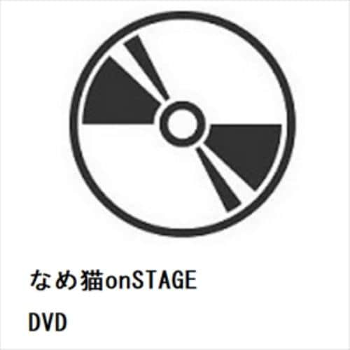 【DVD】なめ猫onSTAGE DVD