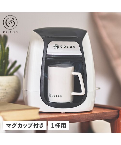 cores コレス コーヒーメーカー コーヒーマシーン 150ml 電動 1 CUP COFFEE MAKER ホワイト 白 C312WH