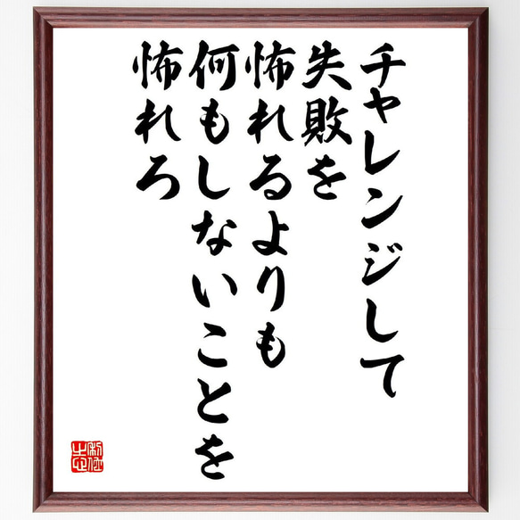 名言「チャレンジして失敗を怖れるよりも何もしないことを怖れろ」額付き書道色紙／受注後直筆（V2132）