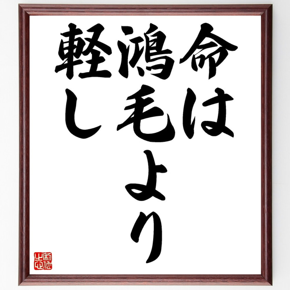 名言「命は鴻毛より軽し」額付き書道色紙／受注後直筆（Z5440）