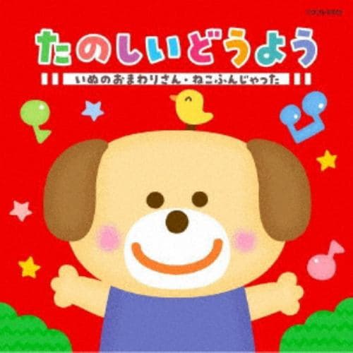 【CD】ザ・ベスト たのしいどうよう