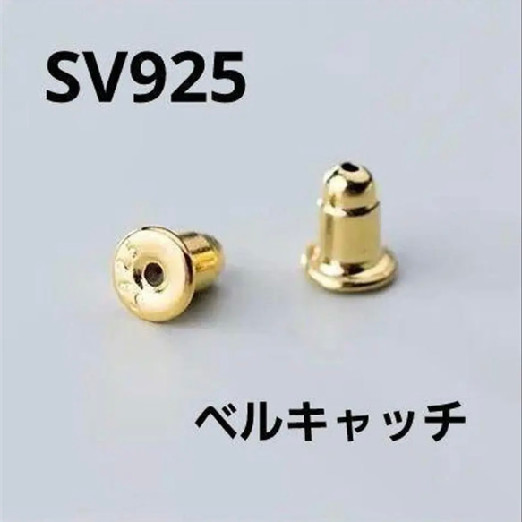 1ペア ベルキャッチ ゴールド SV925