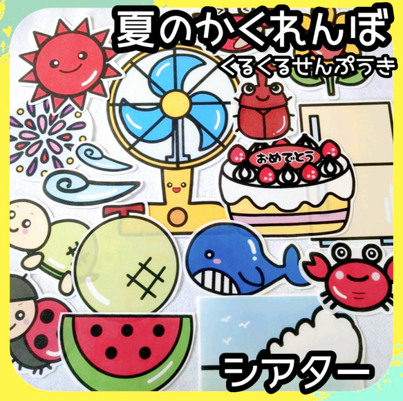 夏のかくれんぼ　くるくるせんぷうき　誕生会　台本付き未カット　パネルシアター　夏