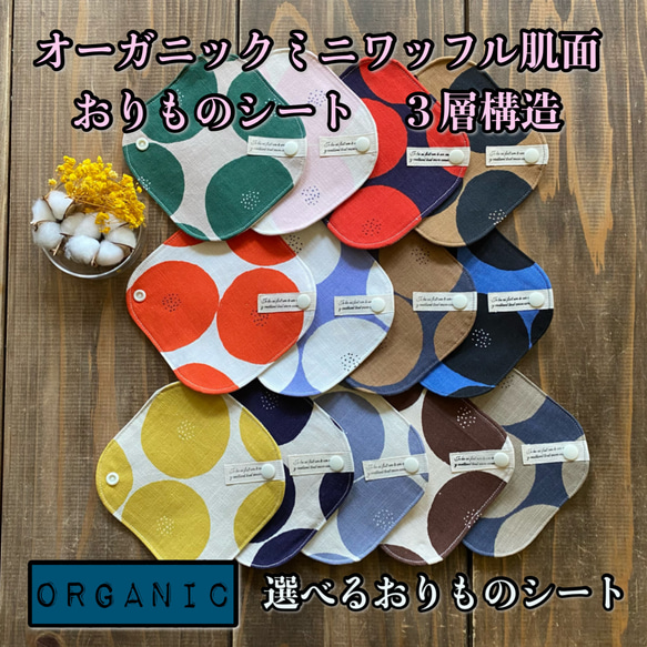 ☆113～126  選べる14種類 オーガニックコットン ミニワッフル 肌面 おりものライナー 布ナプキン あんぱん柄