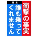 週刊誌 見出し風デザイン 誰も乗ってくれません マグネットステッカー