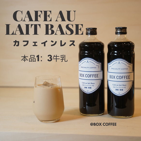 【妊婦さんも安心】入荷しました　カフェオレベース600ml（カフェインレス）