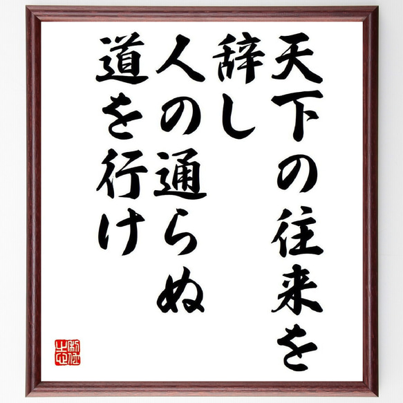 ピタゴラスの名言「天下の往来を辞し、人の通らぬ道を行け」額付き書道色紙／受注後直筆（V6151）