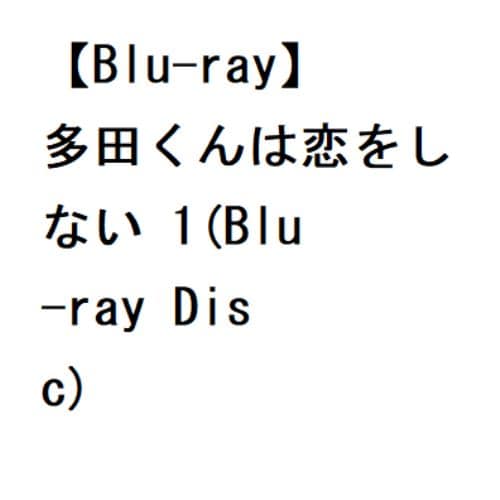 【BLU-R】多田くんは恋をしない 1