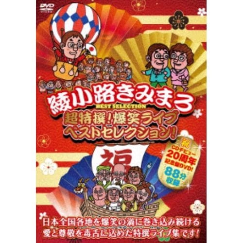 【DVD】超特撰! 爆笑ライブ ベストセレクション!