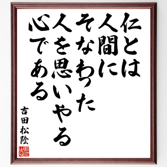 吉田松陰の名言「仁とは人間にそなわった人を思いやる心である」額付き書道色紙／受注後直筆(V5904)