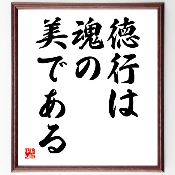 トーマス・フラーの名言「徳行は魂の美である」額付き書道色紙／受注後直筆（Y1724）