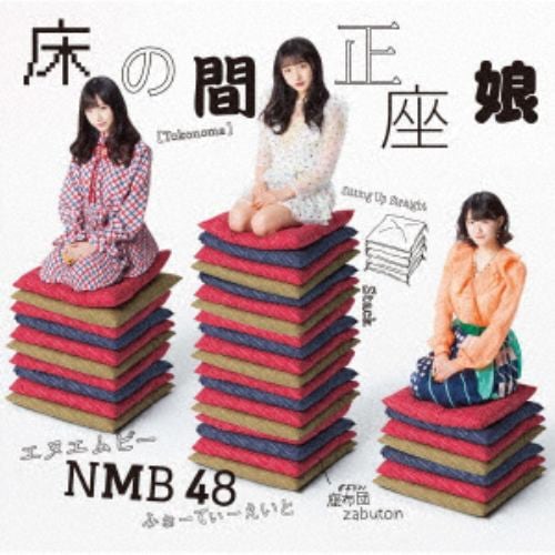 【CD】NMB48 ／ 床の間正座娘(Type-D)(DVD付)