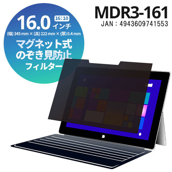 光興業 覗き見防止フィルタースリムベゼル対応 MDR3 マグネット式