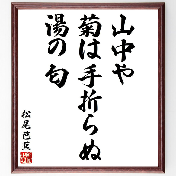 松尾芭蕉の俳句・短歌「山中や、菊は手折らぬ、湯の匂」額付き書道色紙／受注後直筆（Y8681）