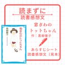 「窓際のトットちゃん」読書感想文　作文　ワークシート、完成見本