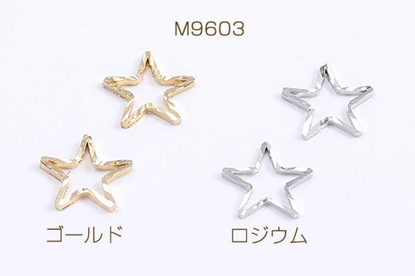 M9603-G 30個  フレームパーツ 星形 7.5mm 3X（10ヶ）