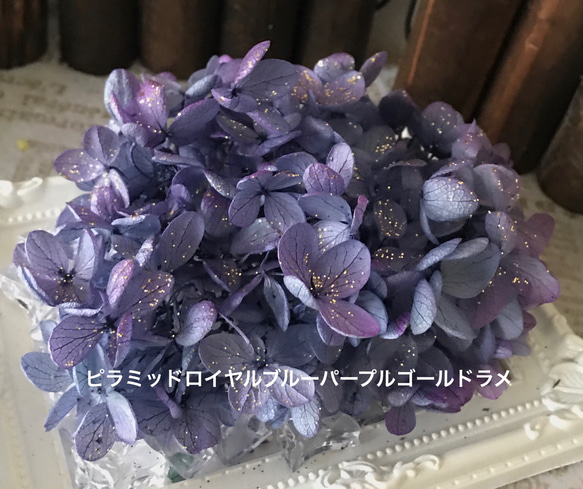 ピラミッドロイヤルブルーパープルグラデーションアレンジ加工紫陽花小分け❣️ハーバリウム花材プリザーブドフラワー