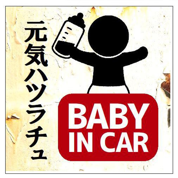 レトロ看板風 ハツラチュ BABY IN CAR マグネットステッカー 13cm