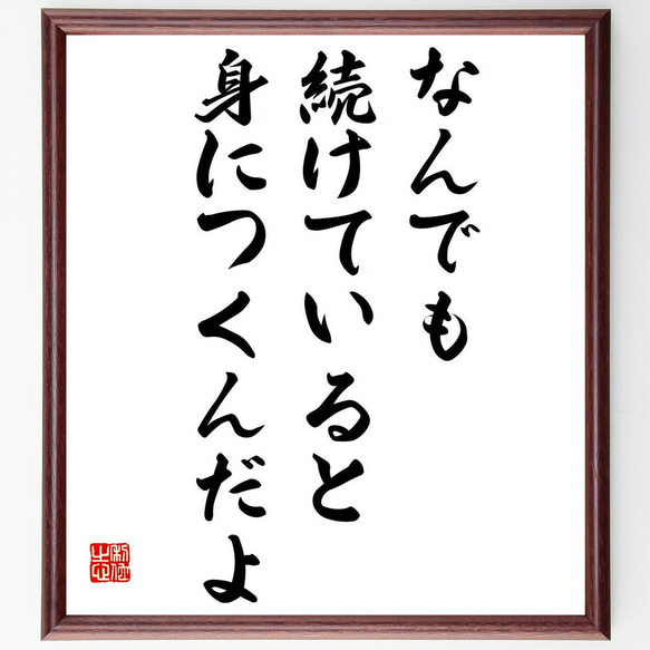 名言「なんでも続けていると、身につくんだよ」額付き書道色紙／受注後直筆（Y0389）