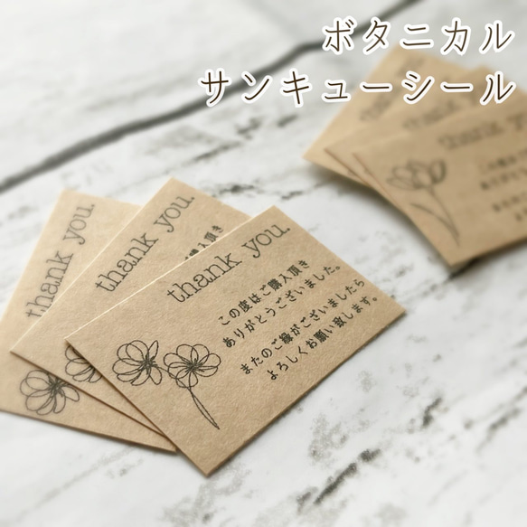 【送料無料】ボタニカルサンキューシール ⚘*.