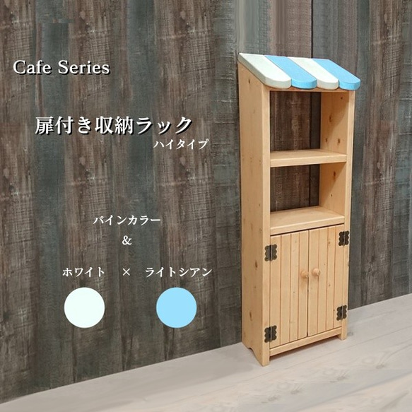 Cafe Series　扉付き収納ラック　ハイタイプ　【本体】パインカラー【屋根】ホワイト×ピンク