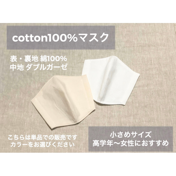 cotton100%ダブルガーゼマスク 小さめ アイボリー（生成り）