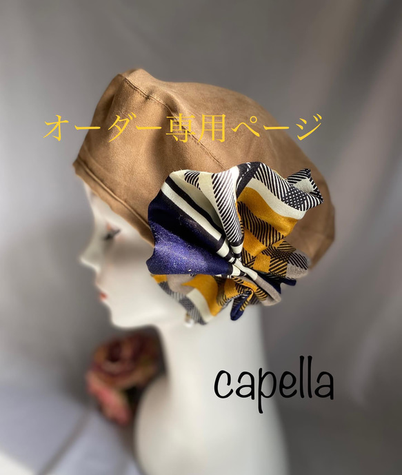 ⭐️capella⭐️ベレー帽　《再販》オーダー　〜あなたらしいベレー帽お作りになりませんか？