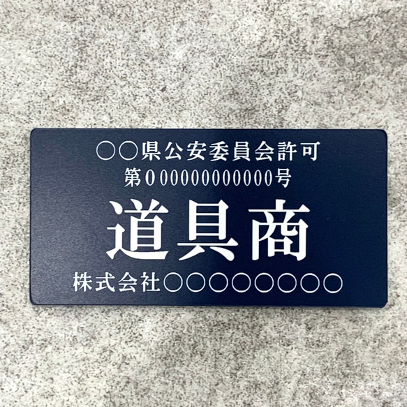 【送料無料】道具商プレート【許可証】 ネイビー・紺色 ※フォント選択可能 標識 警察・公安委員会指定 オーダーメイド