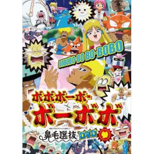 【DVD】「ボボボーボ・ボーボボ」鼻毛選抜(と書いてセレクションと読むッ!)DVD 参