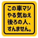 この車マジやる気ねえ 後ろの人すんません カー マグネットステッカー 13cm