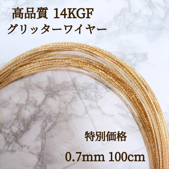 新商品　高品質 14kgf スパークルグリッターワイヤー　ハード 0.7ｍｍ　1m　金属アレルギー対応　素材　ハンドメイ