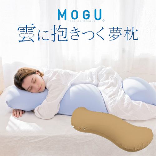 【数量限定大特価 在庫限り】MOGU モグ 雲に抱きつく夢枕(本体・カバーセット)NBE(ナチュラルベージュ) 横250mm×縦1050mm×奥行180mm