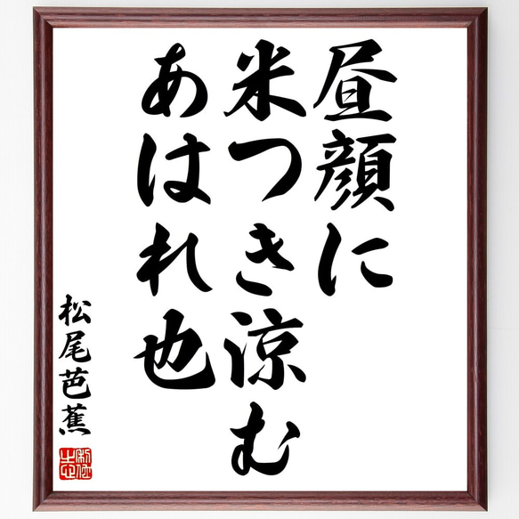 松尾芭蕉の俳句「昼顔に、米つき涼む、あはれ也」額付き書道色紙／受注後直筆（Z9365）