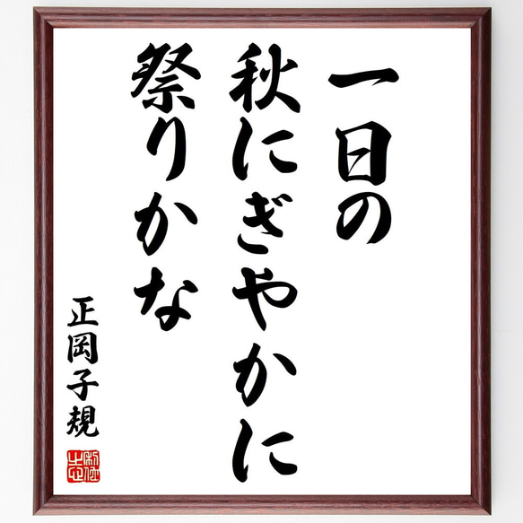 正岡子規の俳句「一日の、秋にぎやかに、祭りかな」額付き書道色紙／受注後直筆（Z9037）