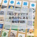 ☆モンテッソーリ☆自然の中にある幾何学図形