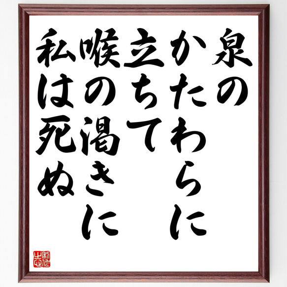 名言「一生懸命努力すればするほど運は味方する」額付き書道色紙／受注後直筆（Z0281）