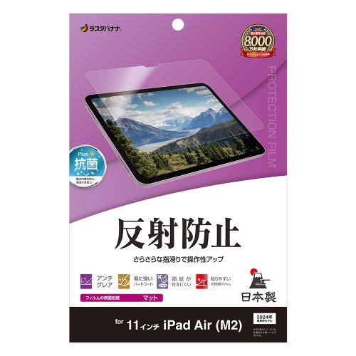 ラスタバナナ TR4281IPA11 11インチ iPad Air (M2) 反射防止 さらさらプラス フィルムクリア