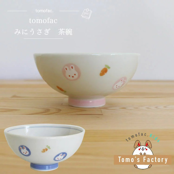 波佐見焼　【すくすくクラブ】【 ミニうさぎ】【茶碗】【tomofac】