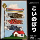 こいのぼり ペープサート パネルシアター ラミネート済 保育教材 こどもの日