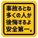 事故ると後悔 安全第一 カー マグネットステッカー 13cm