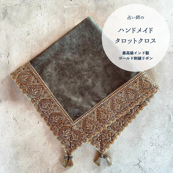 【数量限定】インド製ゴールド刺繍りぼん ハンドメイドタロットクロス Made in JAPAN