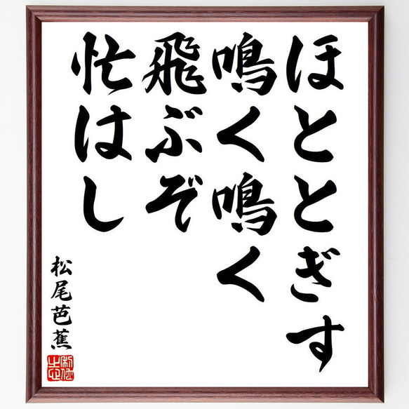 松尾芭蕉の俳句・短歌「ほととぎす、鳴く鳴く飛ぶぞ、忙はし」額付き書道色紙／受注後直筆（Y8551）