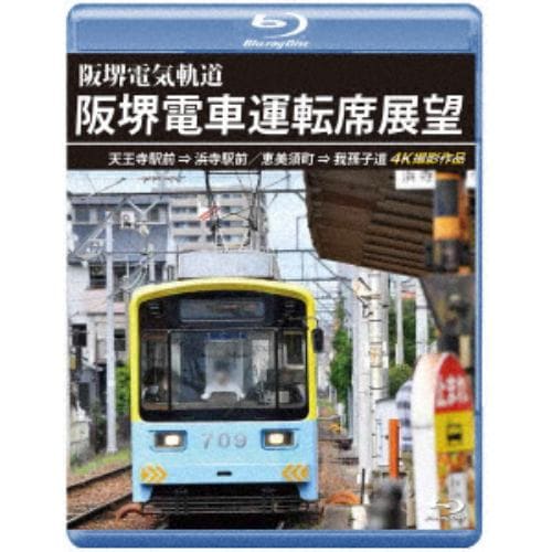 【BLU-R】阪堺電車運転席展望