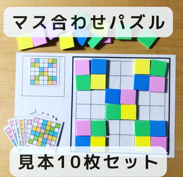 マス合わせ　パズル　見本10枚　マッチング　知育玩具