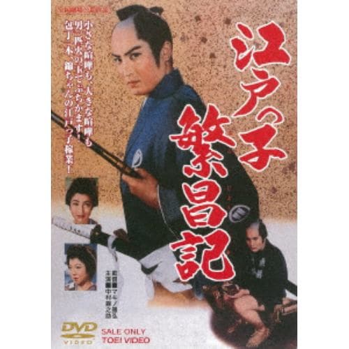 【DVD】 江戸っ子繁昌記