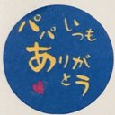 「いつもありがとう」パパ お父さん用シール