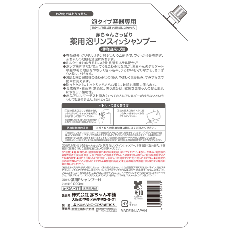 赤ちゃんさっぱり 薬用 泡リンスインシャンプー 詰め替え用 1000ml