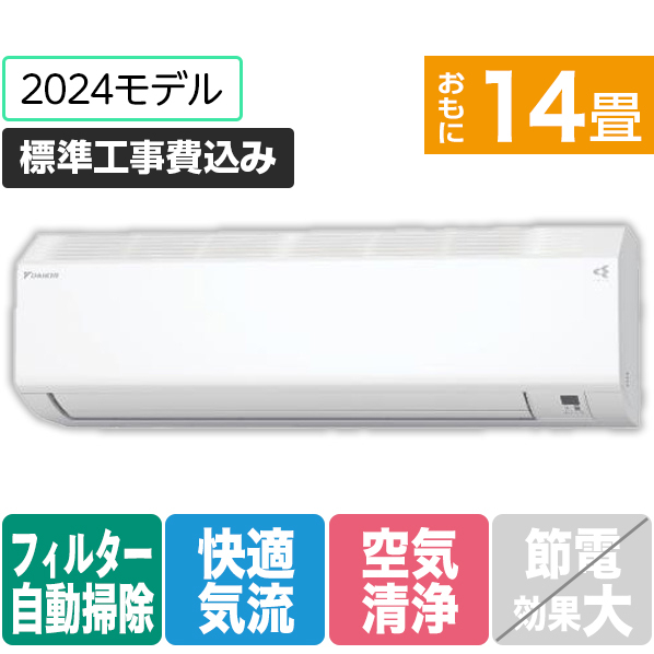 ダイキン 「標準工事込み」 14畳向け 自動お掃除付き 冷暖房インバーターエアコン e angle select ATCシリーズ Cシリーズ ATC40APE4-WS