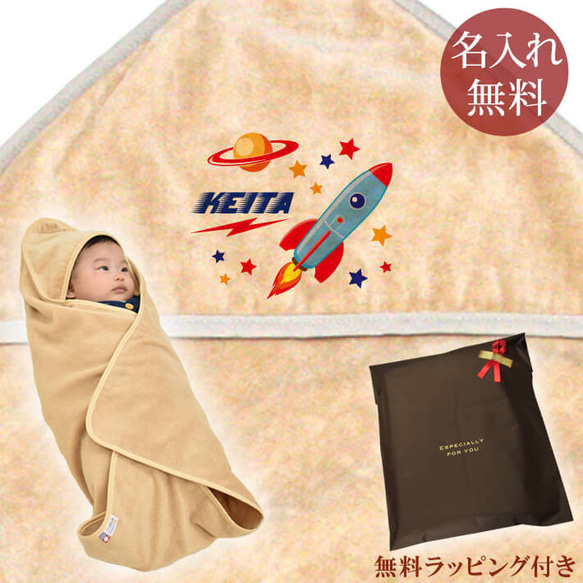 おくるみ スワドル 今治製 出産祝い 名入れ 名前入り 宇宙ロケット フード付き タオル地 無料ラッピング付き